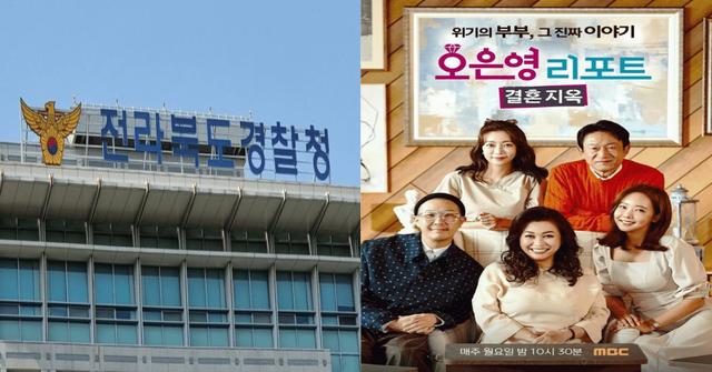 전라북도 경찰청, 오은영 리포트 포스터