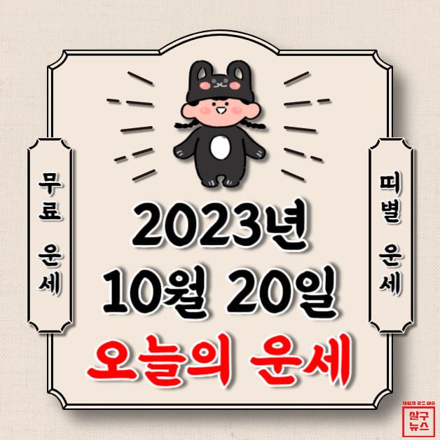[오늘의 운세] 2023년 10월 20일 금요일 (띠별 운세) / 살구뉴스DB