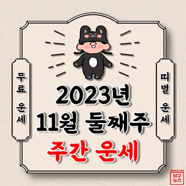 [오늘의 운세] 2023년 11월 13일~2023년 11월 19일 (주간 띠별 운세) / 살구뉴스DB