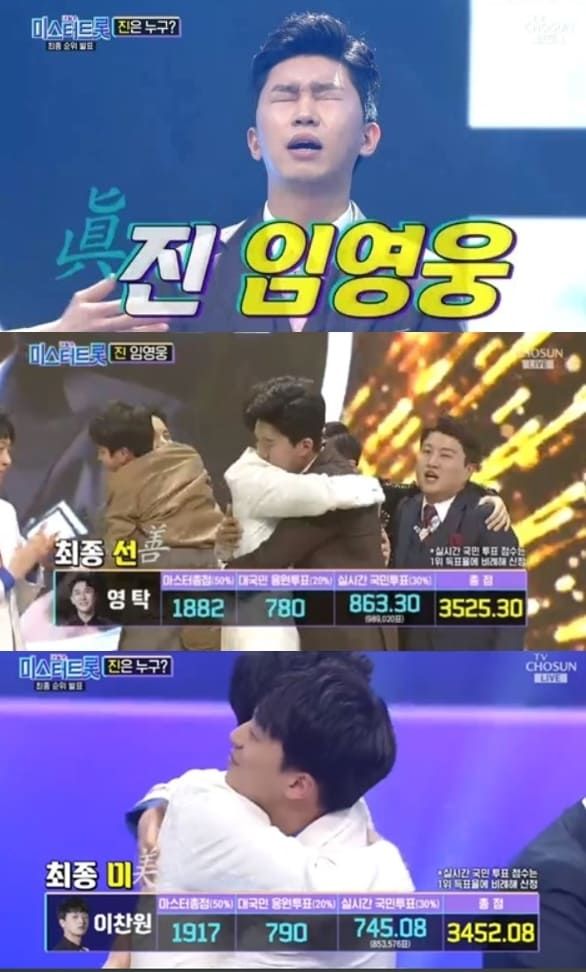 미스터트롯1 진선미우승자는 이변 없이 임영웅.