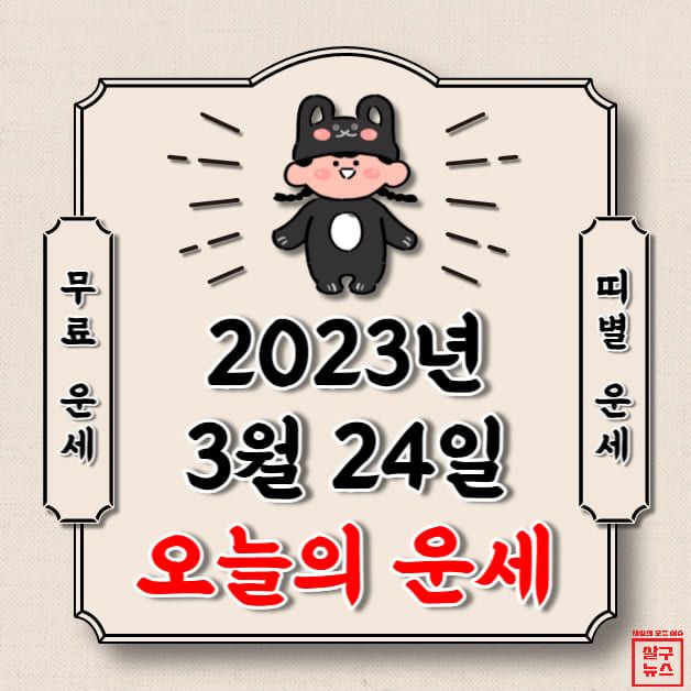[오늘의 운세] 2023년 3월 24일 금요일 (띠별 운세) / 살구뉴스DB
