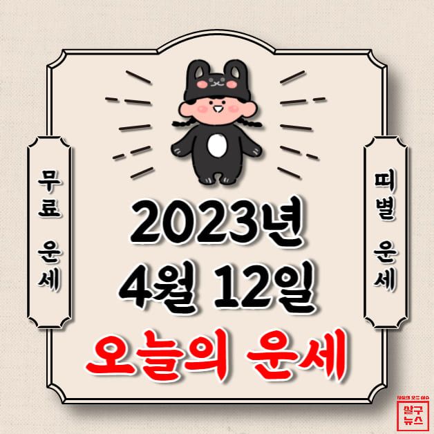[오늘의 운세] 2023년 4월 12일 수요일 (띠별 운세) / 살구뉴스DB