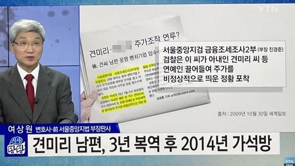 방송에서 공개된 견미리 남편 A 씨의 주가조작 혐의/사진=YTN 제공