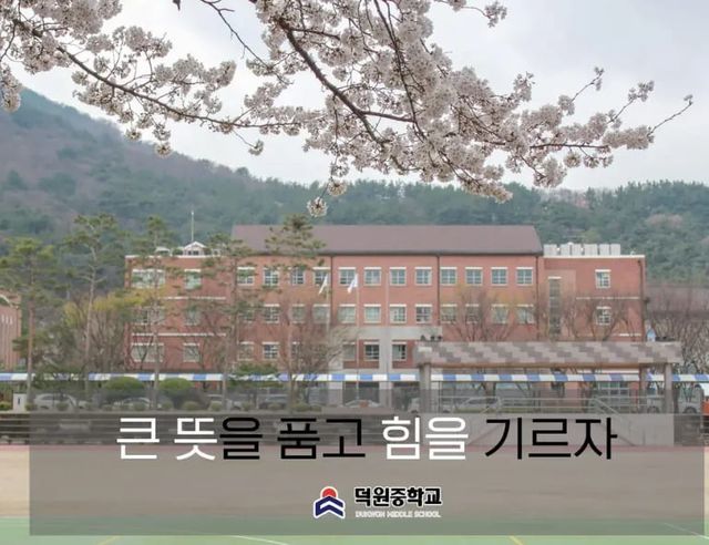 덕원중학교 홈페이지