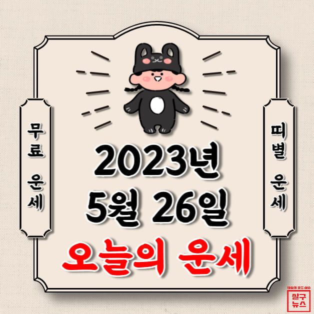 [오늘의 운세] 2023년 5월 26일 금요일 (띠별 운세) / 살구뉴스DB