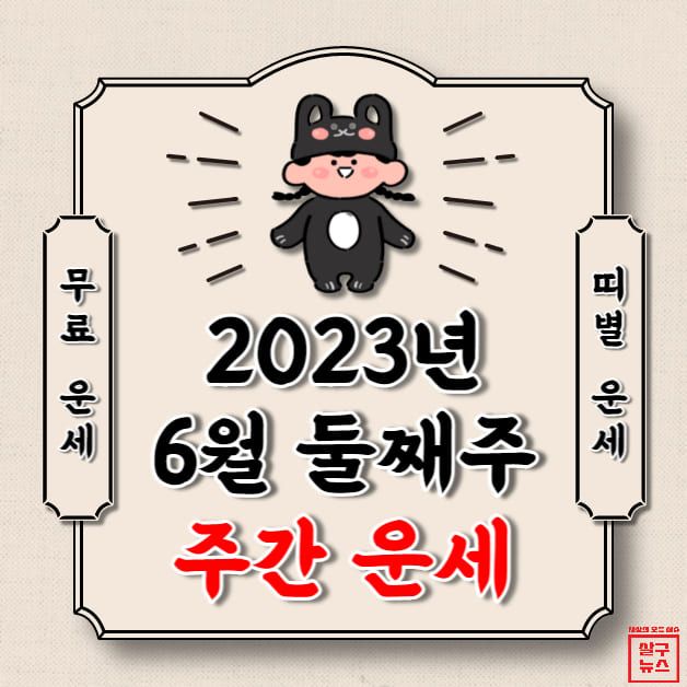 [오늘의 운세] 2023년 5월 29일~2023년 6월 4일 (주간 띠별 운세) / 살구뉴스DB