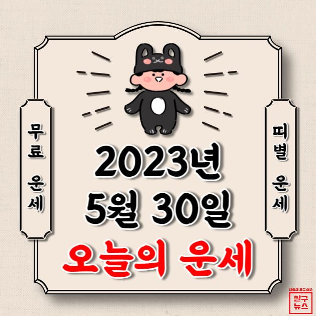 [오늘의 운세] 2023년 5월 30일 화요일 (띠별 운세) / 살구뉴스DB