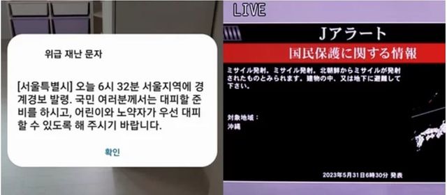 31일&nbsp;북한&nbsp;발사체&nbsp;관련&nbsp;한국의&nbsp;위급&nbsp;재난&nbsp;문자와&nbsp;일본의&nbsp;J얼러트