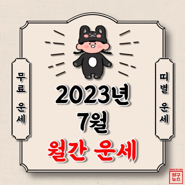 [오늘의 운세] 2023년 7월 (월간 띠별 운세) / 살구뉴스DB