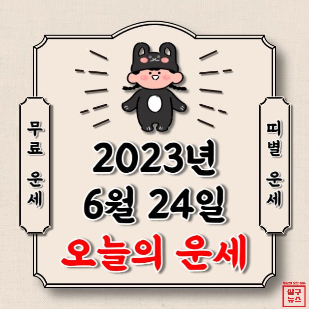 [오늘의 운세] 2023년 6월 24일 토요일 (띠별 운세) / 살구뉴스DB