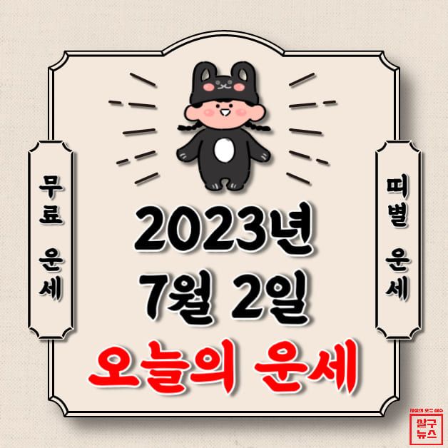 [오늘의 운세] 2023년 7월 2일 일요일 (띠별 운세) / 살구뉴스DB