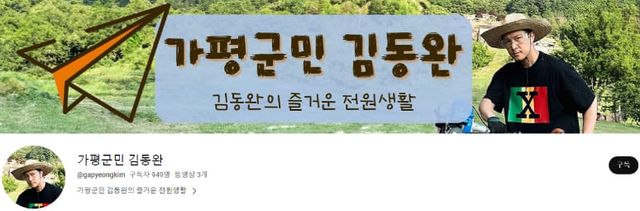 유튜브 '가평군민 김동완'