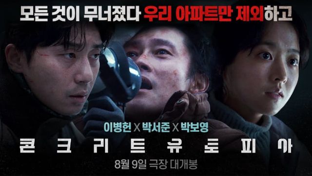 영화 '콘크리트 유토피아'