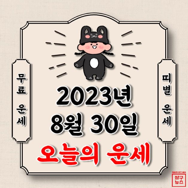 [오늘의 운세] 2023년 8월 30일 수요일 (띠별 운세) / 살구뉴스DB