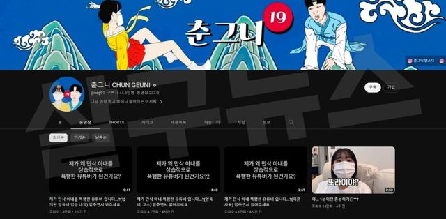 유튜브 채널 '춘그니&nbsp;CHUN GEUNI'