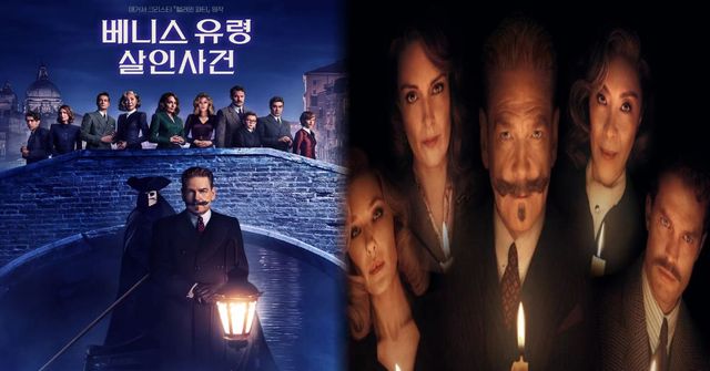 영화&nbsp;‘베니스 유령 살인사건’