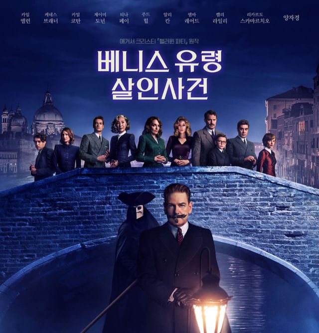 영화&nbsp;‘베니스 유령 살인사건’