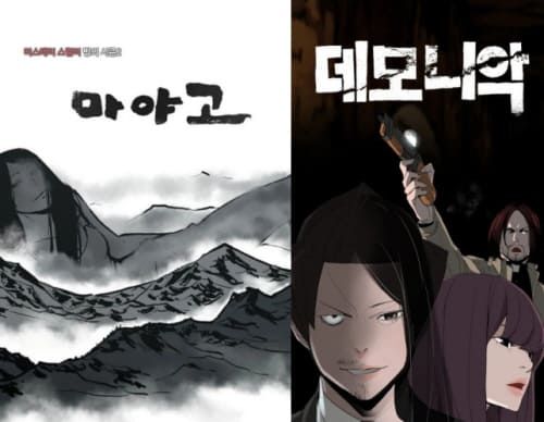 웹툰 '마야고' / 웹툰 '데모니악'