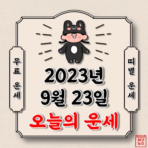 [오늘의 운세] 2023년 9월 23일 토요일 (띠별 운세) / 살구뉴스DB