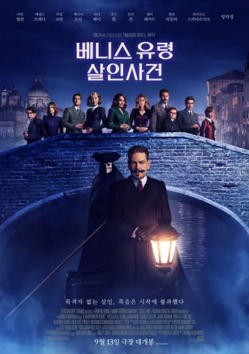 영화 '베니스 유령 살인사건'