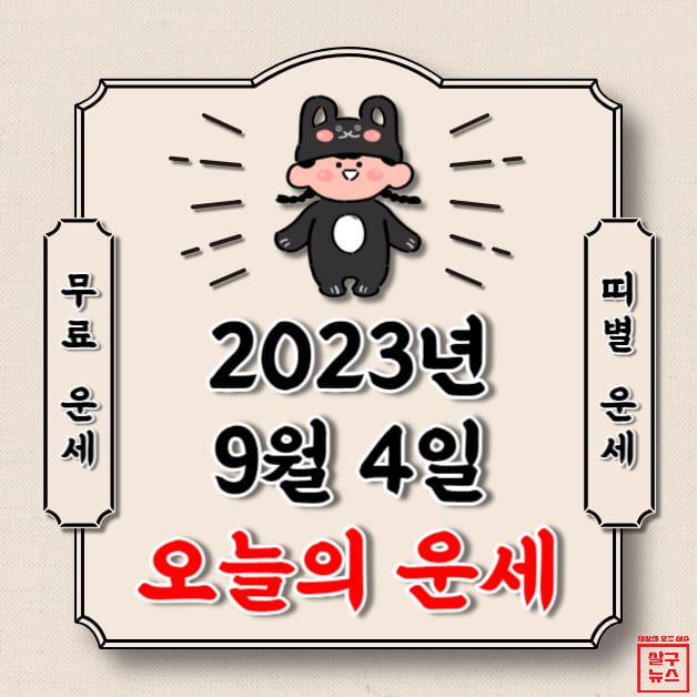 [오늘의 운세] 2023년 9월 4일 월요일 (띠별 운세) / 살구뉴스DB