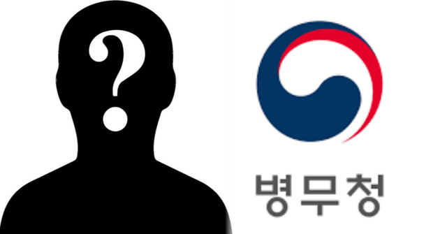 사진=굿데일리 / 병무청