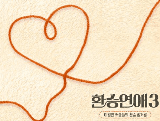 사진=멜론 '환승연애3' ost