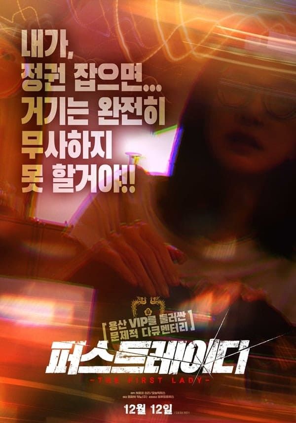 영화 '퍼스트 레이디'