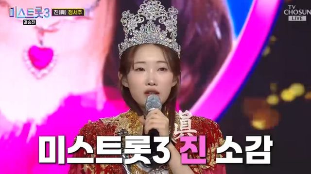 미스트롯3 - 정서주