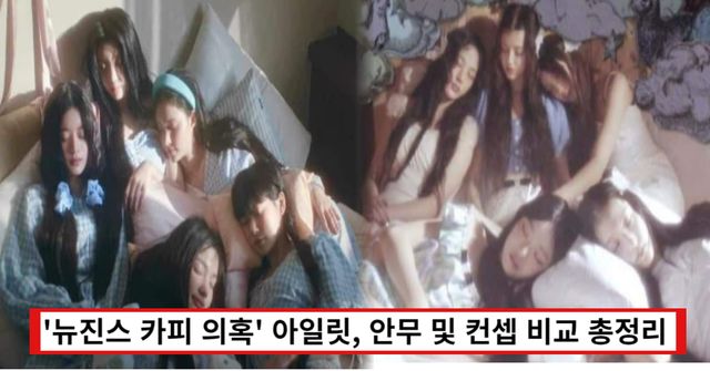 빌리프랩 제공(아일릿), 어도어 제공(뉴진스)