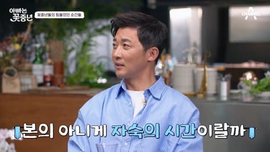 채널A '아빠는 꽃중년'