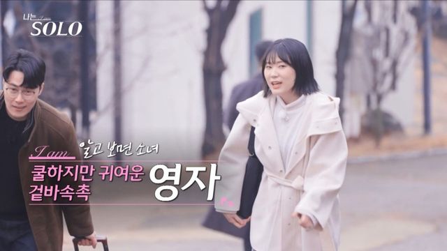 ENA ‘나는 SOLO’