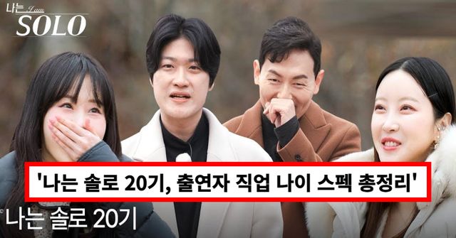  ENA와 SBS Plus의 리얼 데이팅 프로그램 ‘나는 SOLO’