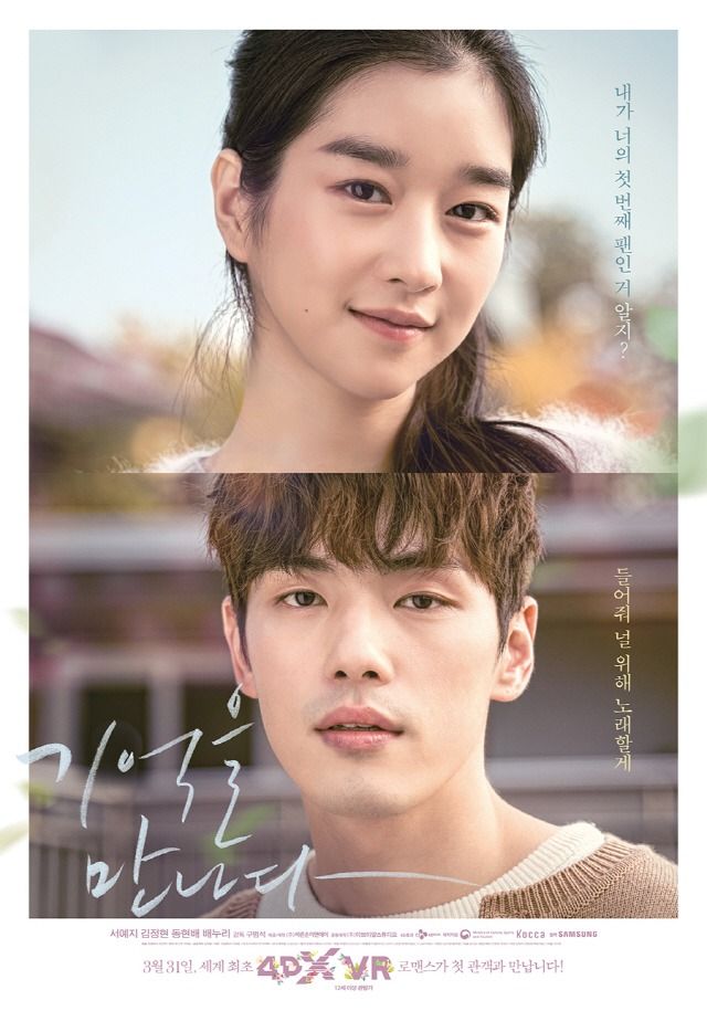 영화 '기억을 만나다' - 서에지, 김정현