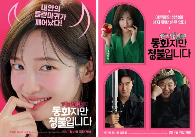 영화 '동화지만 청불입니다'&nbsp;​​​​​​​