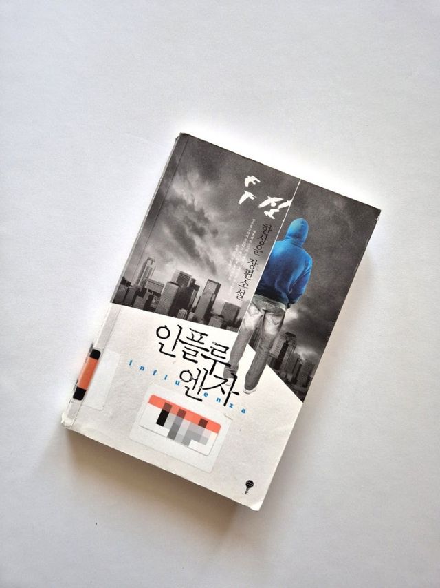 원작 소설 '인플루엔자'