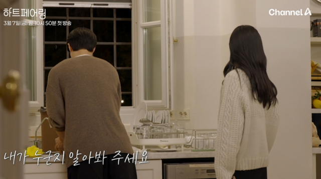 채널 A 하트페어링