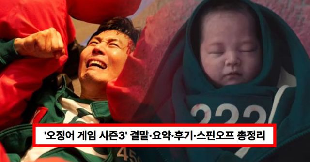 넷플릭스&nbsp;'오징어게임 시즌3'