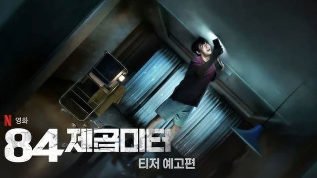 넷플릭스 영화 '84제곱미터'