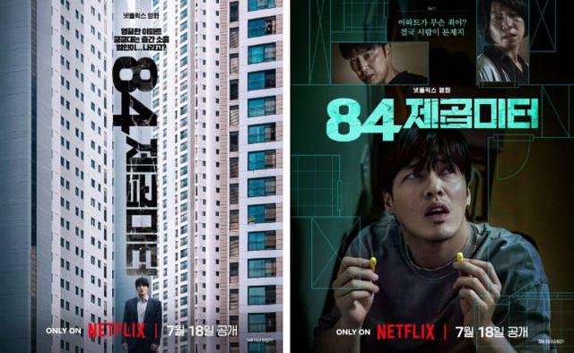 넷플릭스 영화 '84제곱미터'