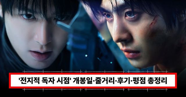 영화 '전지적 독자 시점'