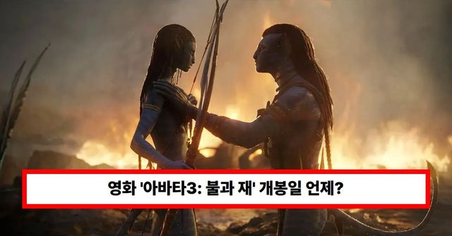영화 '아바타3: 불과 재'