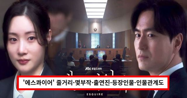 드라마 '에스콰이어' (JTBC)