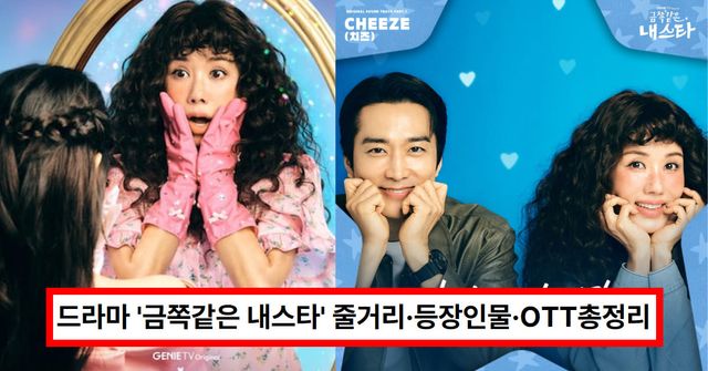 드라마 '금쪽같은 내스타' (KT스튜디오지니)