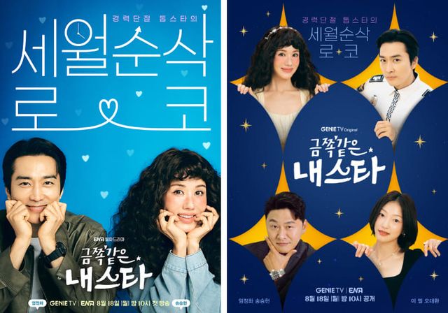 드라마 '금쪽같은 내스타' (KT스튜디오지니)