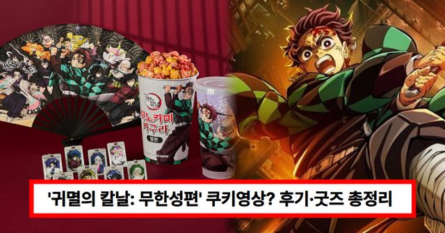 '극장판 귀멸의 칼날: 무한성편'