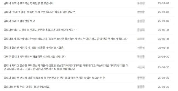 SBS '골때녀 ' 시청자 게시판. 홈페이지 캡처