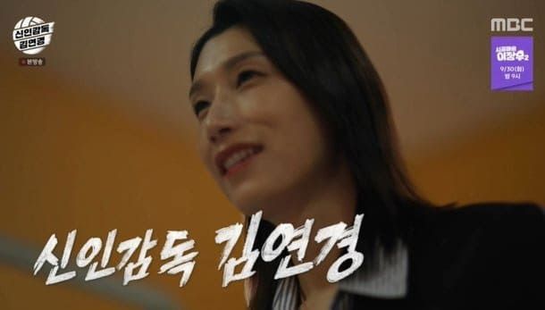 MBC '신인감독 김연경'