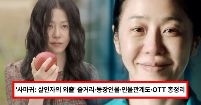 SBS '사마귀: 살인자의 외출'