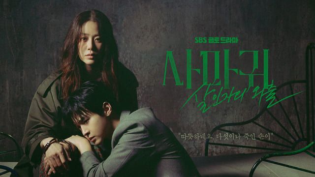 SBS '사마귀: 살인자의 외출'